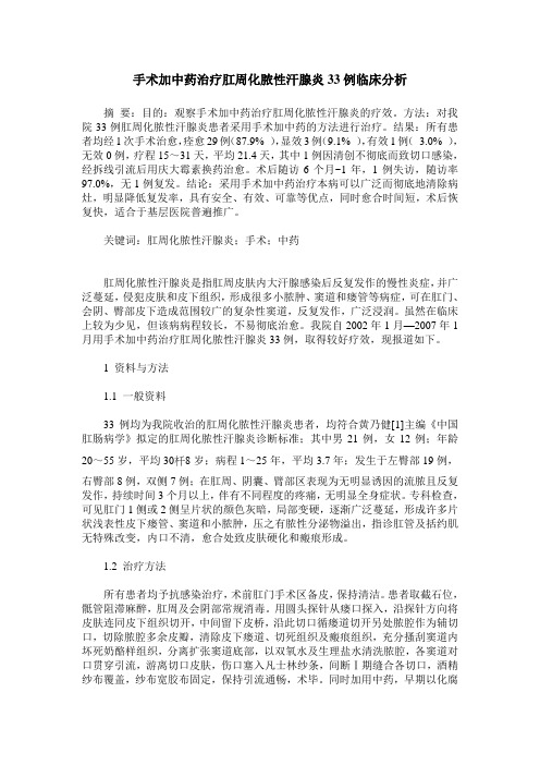 手术加中药治疗肛周化脓性汗腺炎33例临床分析