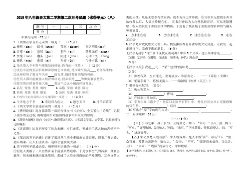 2018年八年级语文第二学期第二次月考试题