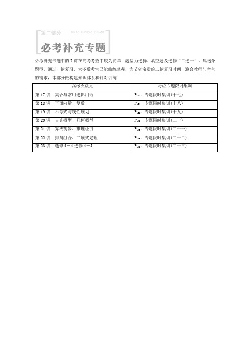 高考数学(理)二轮复习教师用书：第2部分 必考补充专题 Word版含答案