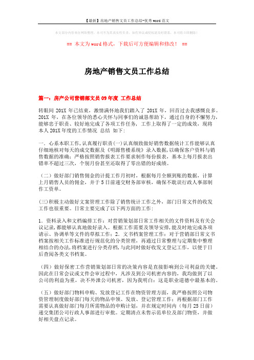 【最新】房地产销售文员工作总结-优秀word范文 (7页)