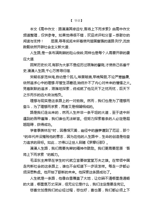 高中作文：路漫漫其修远兮,吾将上下而求索