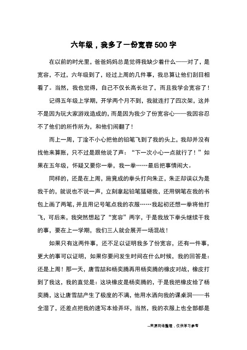 六年级,我多了一份宽容500字_小学五六年级记事