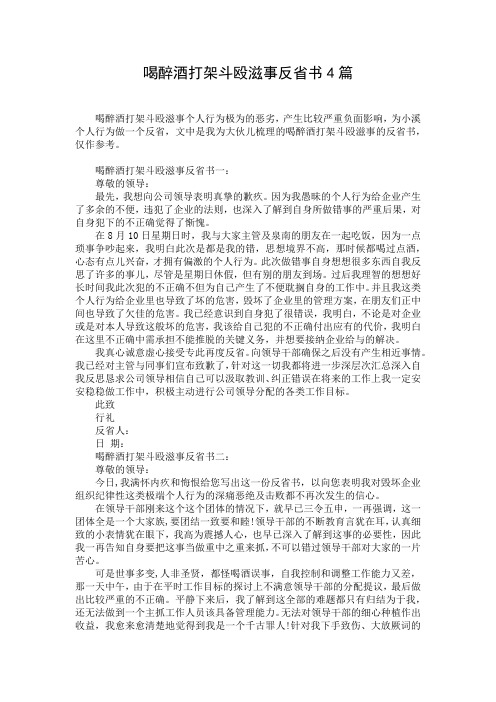 喝醉酒打架斗殴滋事反省书4篇