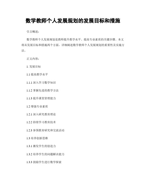 数学教师个人发展规划的发展目标和措施