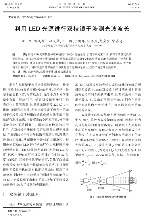 利用LED光源进行双棱镜干涉测光波波长