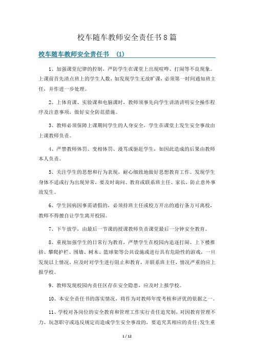 校车随车教师安全责任书8篇