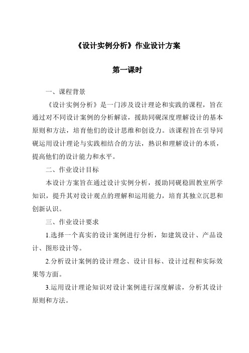 《设计实例分析作业设计方案-2023-2024学年高中通用技术粤科版》