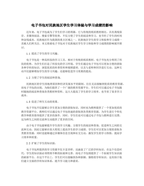 电子书包对民族地区学生学习体验与学习成绩的影响