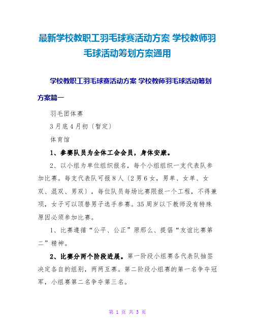 最新学校教职工羽毛球赛活动方案 学校教师羽毛球活动策划方案通用