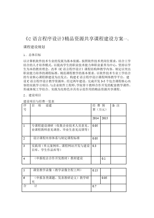 C语言程序设计网络课程建设方案