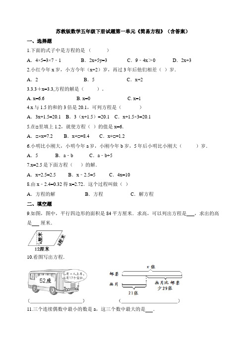 数学五年级下册试题第一单元《简易方程》(含答案)