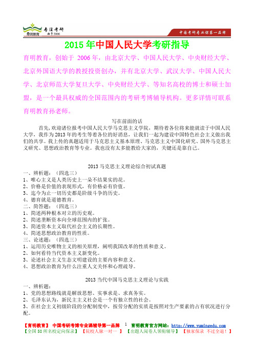 2015年中国人民大学马克思主义理论与实践考研大纲,考研真题,考研参考书,考研经验,真题解析