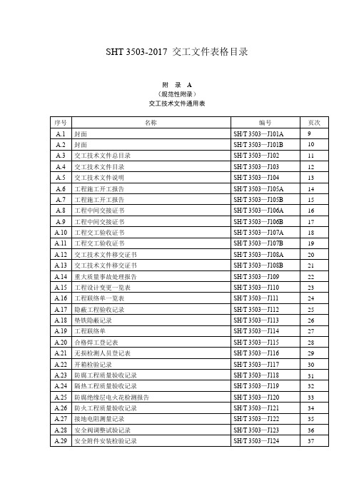 SHT 3503-2017 交工文件表格目录 (1)