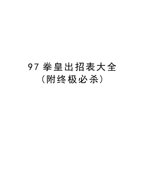 97拳皇出招表大全(附终极必杀)教学内容