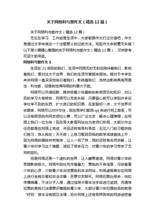 关于网络利与弊作文（精选12篇）