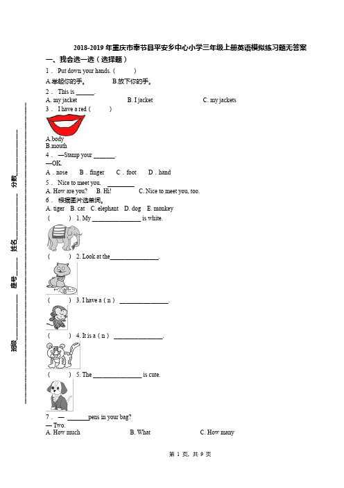 2018-2019年重庆市奉节县平安乡中心小学三年级上册英语模拟练习题无答案