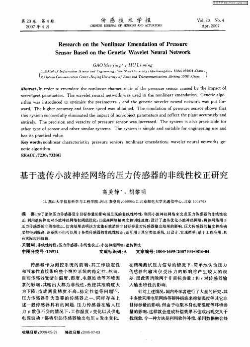 基于遗传小波神经网络的压力传感器的非线性校正研究