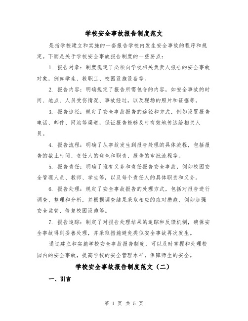 学校安全事故报告制度范文（三篇）