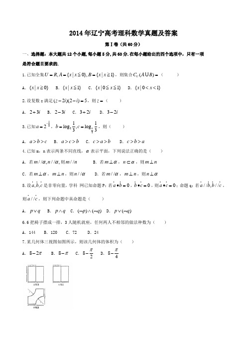 2014年辽宁高考理科数学真题及答案