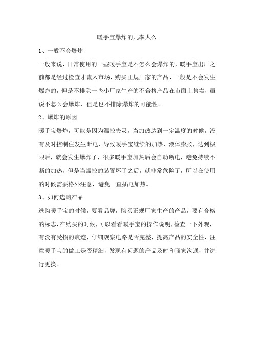 暖手宝爆炸的几率大么