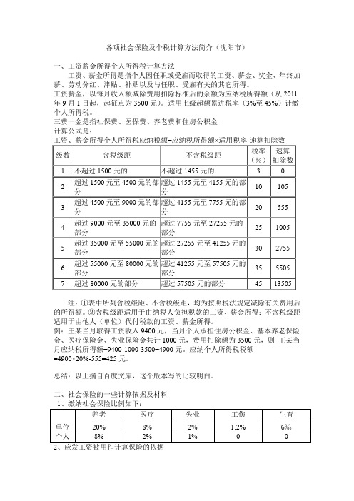 各项社会保险及个税计算方法简介(沈阳市)