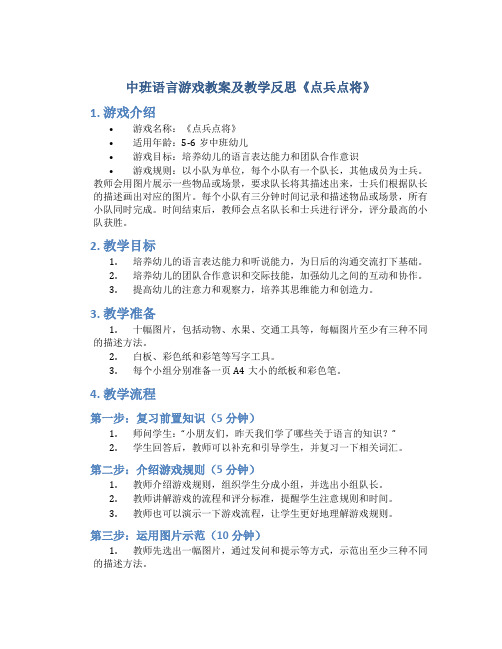 中班语言游戏教案及教学反思《点兵点将》