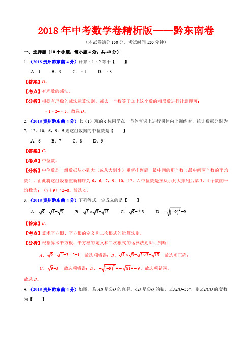 2018年中考数学卷精析版——贵州黔东南州卷