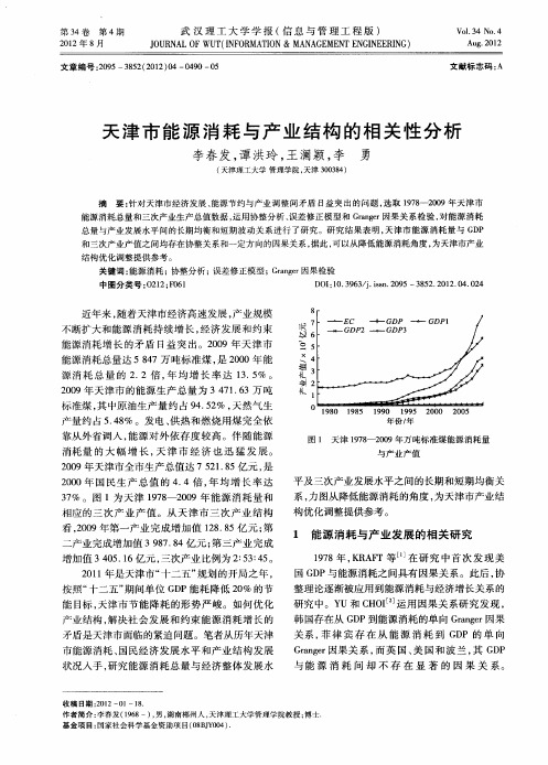 天津市能源消耗与产业结构的相关性分析