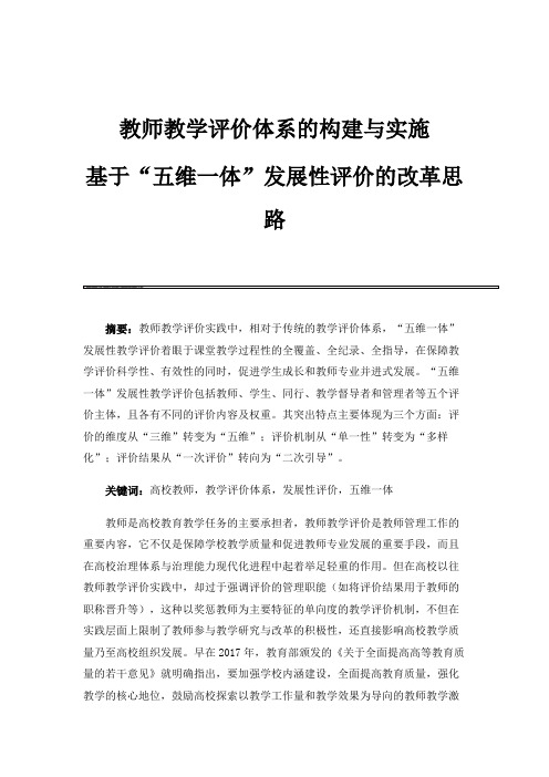 教师教学评价体系的构建与实施-基于五维一体发展性评价的改革思路