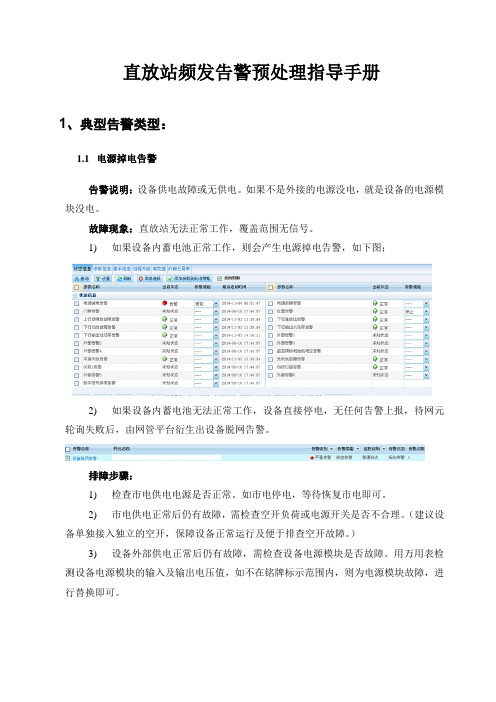 直放站频发告警处理SOPV1