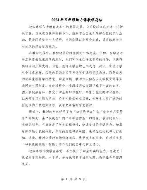 2024年四年级地方课教学总结(六篇)
