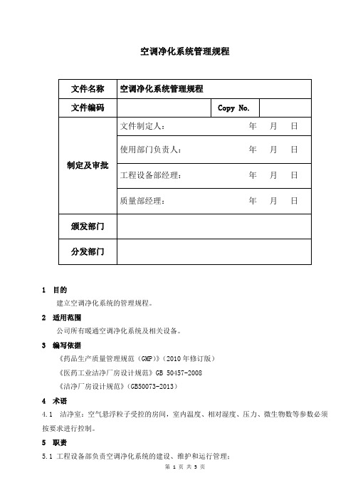 空调净化系统管理规程