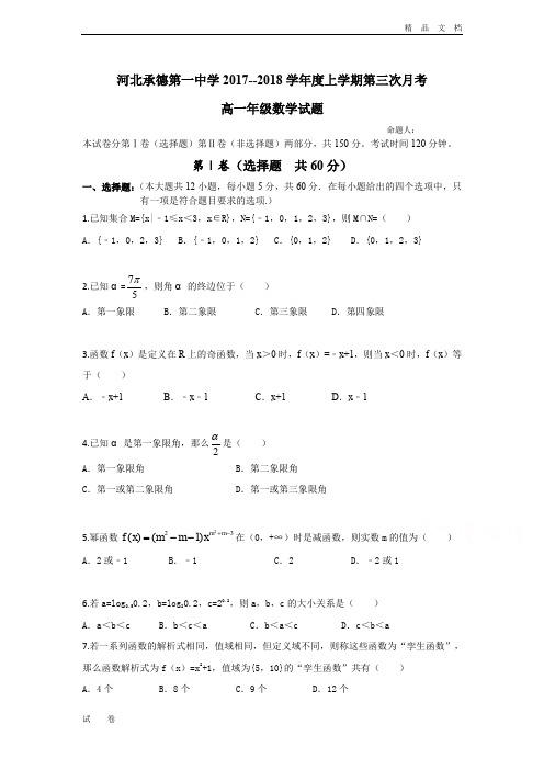 最新版河北省承德一中高一上学期第三次月考数学试卷Word版含答案