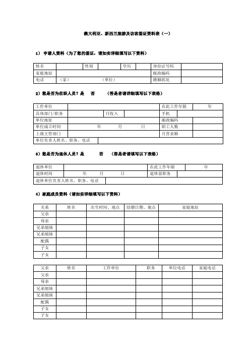 澳大利亚、新西兰旅游及访客签证资料表(一)