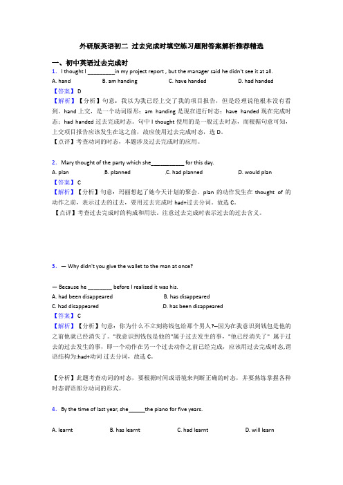 外研版英语初二 过去完成时填空练习题附答案解析推荐精选