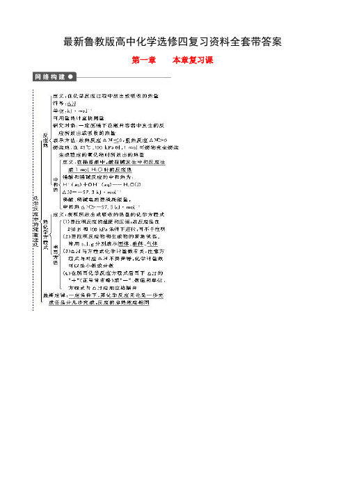 最新鲁教版高中化学选修四复习资料全套带答案