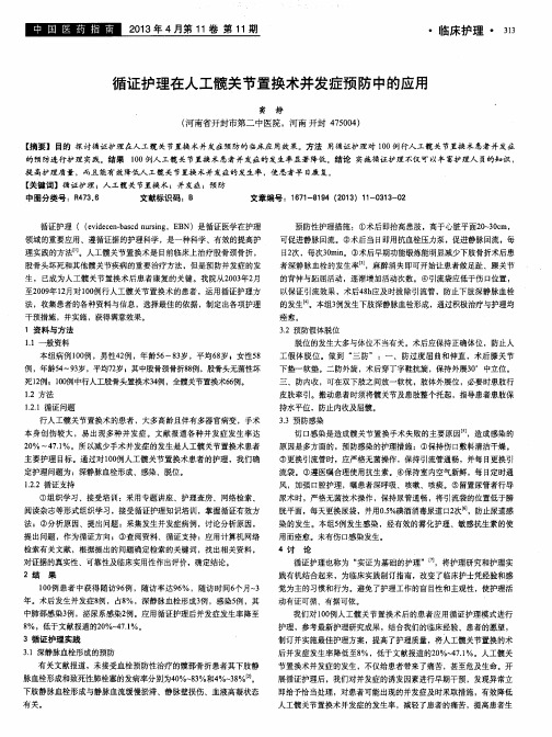 循证护理在人工髋关节置换术并发症预防中的应用