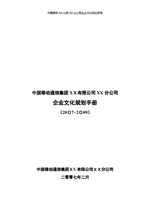 中国移动XX公司XX分公司企业文化规划手册