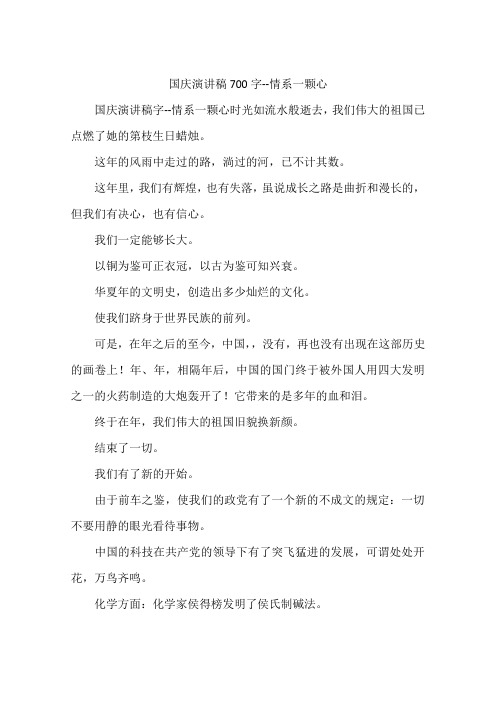 国庆演讲稿700字--情系一颗心-作文