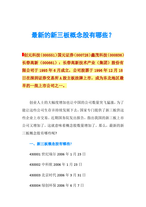 最新的新三板概念股有哪些？