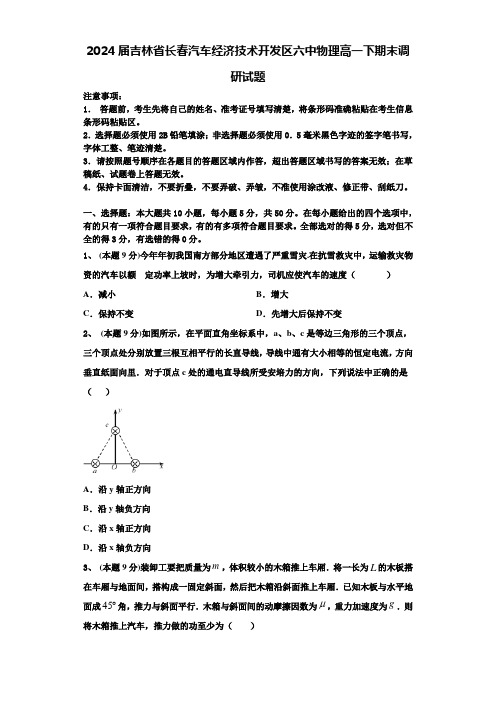 2024届吉林省长春汽车经济技术开发区六中物理高一下期末调研试题含解析