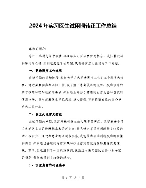 2024年实习医生试用期转正工作总结(三篇)