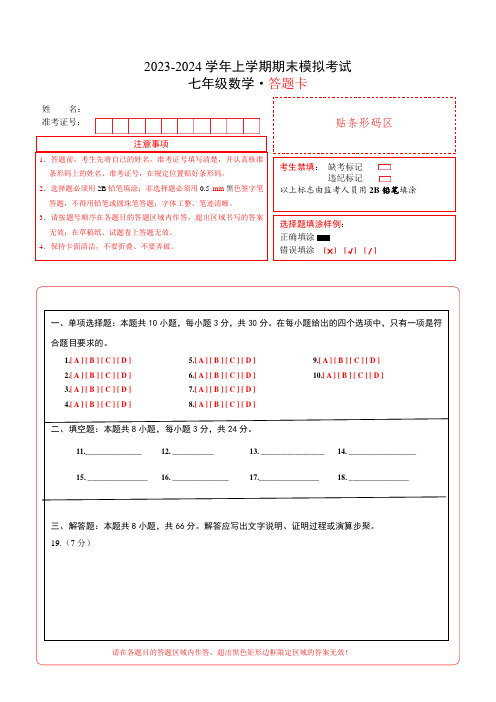 七年级数学期末模拟卷(答题卡)A4版