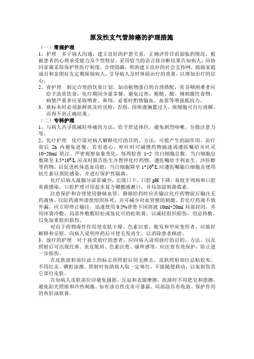 原发行支气管肺癌的护理措施