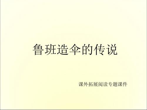 三年级上册语文课外阅读课件-22_鲁班造伞的传说 l 西师大版