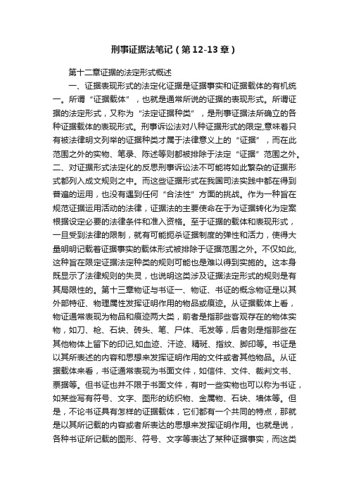 刑事证据法笔记（第12-13章）