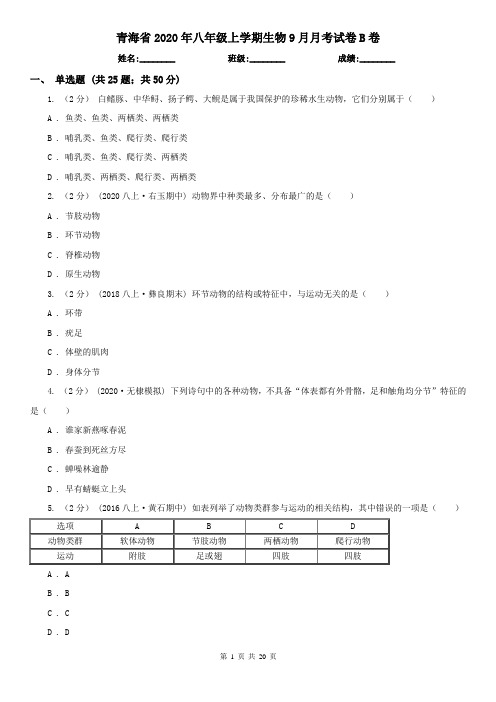 青海省2020年八年级上学期生物9月月考试卷B卷