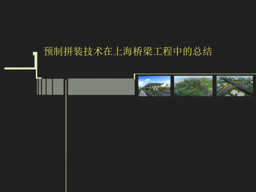 城市桥梁预制拼装技术