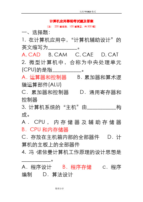 计算机应用基础试题300道