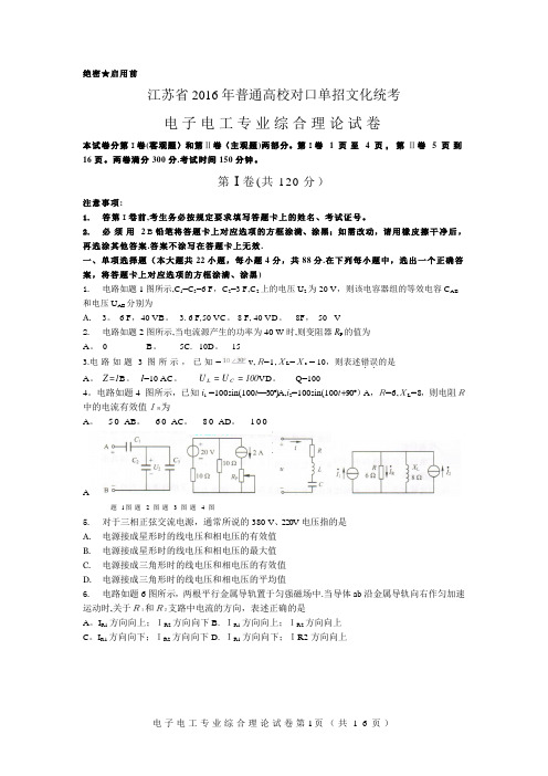 江苏2016年对口单招电工电子专业综合理论试卷